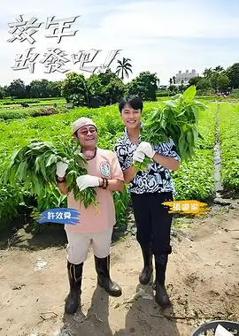 奔跑吧兄弟2026综艺海报
